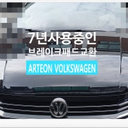 7년사용중인 ARTEON VOLKSWAGEN 브레이크패드교환서비스 , 부천외제차정비차량관리전문점 K1모터스