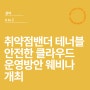 [웨비나개최] 취약점 밴더 TENABLE이 소개하는 안전한 클라우드 운영방안