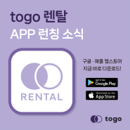 [바이크 렌탈] 배달 오토바이 리스 후 보험 가입까지 togo 앱으로 원스톱 해결!