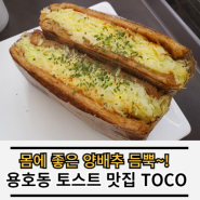 용호동 토스트 맛집 토코 TOCO 자연식 양배추 토스트 굿