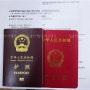 중국인 배우자 F6/F-6 결혼비자(중국 결혼증, 호구부, 거민신분증)