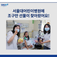 [소식] 서울대학교어린이병원에 조구만🦕 선물이 찾아왔어요!