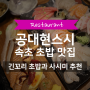 속초 초밥 현지인 맛집 추천 '공대현스시'
