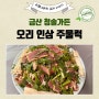 충남 금산군 오리 인삼 주물럭 맛집, 청솔 가든 사장님 성격은 좀 있어요~ 욕쟁이 할머니 할아버지