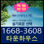 김천 타운하우스 더테라스휴 전원주택 특별분양 바로입주가능