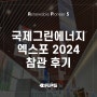 [알피오 일상] 국제그린에너지엑스포 2024 참관 후기:)