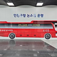 코엑스 도심공항 체크인 인천공항 리무진 6103 버스 시간표