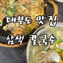 대부도 맛집 :) 삼색 칼국수