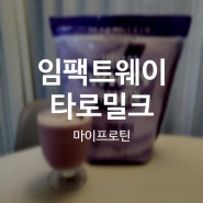 마이프로틴 임팩트웨이프로틴 타로밀크맛 리뷰 / 맛추천