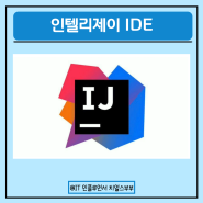 IDE 인텔리제이 설치 및 장점 node.js express