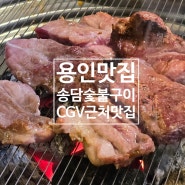 용인 김량장동 맛집 CGV근처 돼지갈비는 송담숯불구이