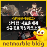 [넷마블 신의 탑: 새로운 세계] 신규 동료 각성 라크 소개