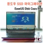 이지어스 하드카피, SSD 마이그레이션 EaseUS Disk Copy Pro