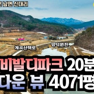 매물367 양평/비발디파크 인접 양덕원천 흐르는 넓은 토지 4071평 4억9천만원