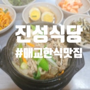 [수원 매교동 맛집] 매교 한식 맛집 진성식당!!