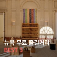 [뉴욕 여행] 뉴욕 무료 즐길거리 BEST 3 + The Noguchi Museum, Salon 94, Conservatory Garden
