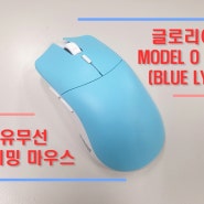 글로리어스 MODEL O PRO (BLUE LYNX) 유무선 게이밍 마우스