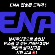 ⭐️드라마 오디션⭐️ ㆍ ENA 편성된 드라마! 남자주인공으로 출연할 남자친구를 찾습니다~!
