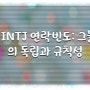 INTJ 연락빈도: 그들의 독립과 규칙성