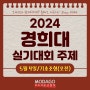 2024 경희대 실기대회 실기 주제 5월4일 오전