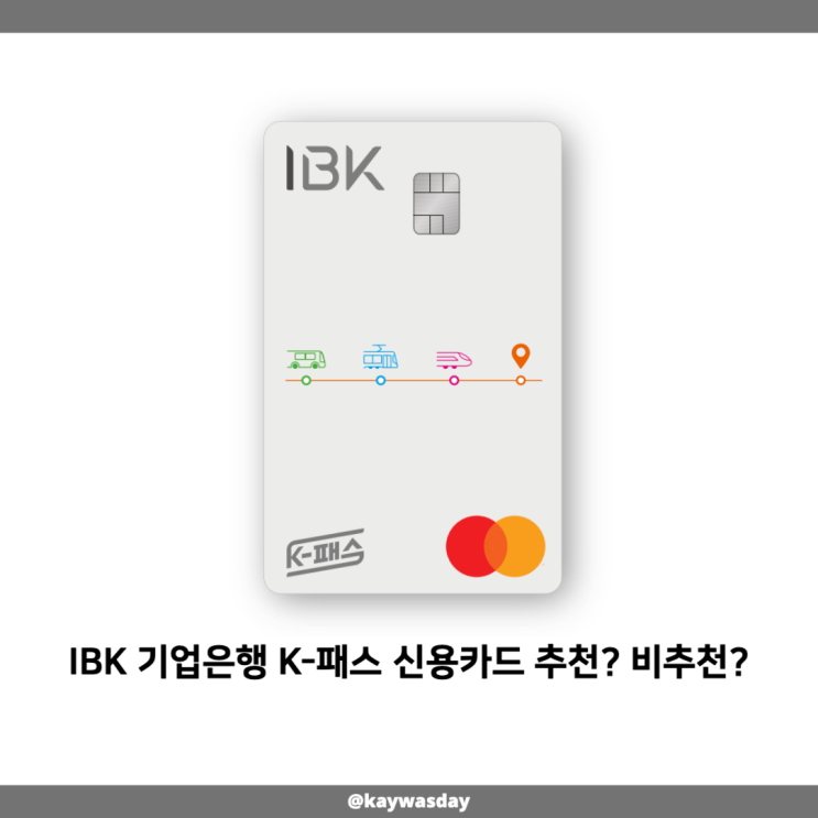 IBK 기업은행 K-패스 신용카드 추천? 비추천? : 네이버 블로그