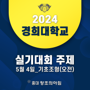 2024 경희대 디자인 실기대회 5월 4일 1차 (오전)주제 공개!