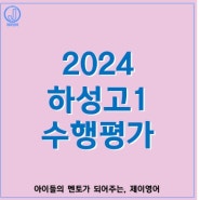 [하성고1] 2024 하성고1 1학기 수행평가 안내