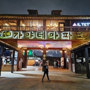 김해가야테마파크 야간 빛축제 반짝반짝 경남 아이와 함께 가볼만한 곳 6월 2일까지