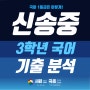 송도국어학원 신송중 3학년 국어 기출 분석