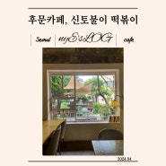 [서울/광진구] 아차산 등산하고 가기 좋은 : 후문 카페, 신토불이 떡볶이
