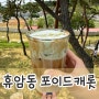 [청주카페]휴암동 포이드캐롯｜프리미엄 베이커리 초대형카페 내돈내산 솔직후기