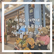 여의도더현대 서울3대크루와상맛집"테디뵈르하우스"