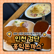 인천 서구 검단 신도시 맛집 : 홍익돈까스 검단점 (주차정보)