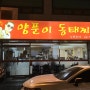 [강남 논현 맛집] 오수 양푼이 동태찌개 언주역 1번 출구 맛집