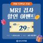 [일산21세기병원] MRI 검사 할인 이벤트_개원 10주년 기념