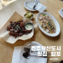 전주혁신도시맛집 점심브런치 캄포