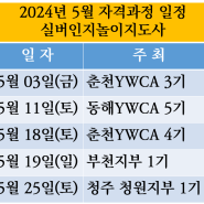 한국치매교육협회 2024년 5~6월 치매예방교육 전문강사(실버인지놀이지도사) 자격과정 일정