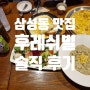 [삼성동 맛집] 가성비 좋은 맛 '후레쉬빌' 삼성 본점 솔직 후기