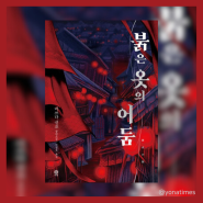 <붉은 옷의 어둠> 미쓰다 신조, 모토로이 하야타 시리즈 세 번째 작품 일본 미스터리 추천 소설