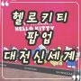 대전 신세계 헬로키티 팝업 웨이팅 캐치테이블 시간, 구경 후기