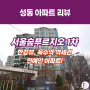서울숲푸르지오 1차 한강뷰 아파트 매매 전세 시세 전망