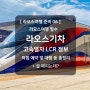 라오스 고속열차 LCR 정리 기차 예매 예약 대행 자유여행