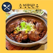 들안길 소고기맛집 승정원 점심특선 동인동식 한우찜갈비