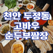 천안 두정동 맛집 고바우 우렁쌈밥 삼겹살 브레이크 타임 없는 식당 점심 추천