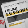 투자에 관심 많은 분 주목 EBS 다큐프라임 '돈의 얼굴' - 6부 고급 정보 드립니다