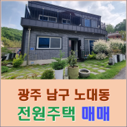 광주광역시 남구 노대동 단독주택 전원주택 매매 노대마을