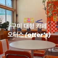 [구미 대형 카페] 오터스 구미직영점 | 베이커리 카페