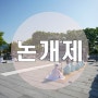 진주 논개제와 실경역사뮤지컬 의기논개