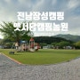전남장성캠핑장추천 광주근교캠핑장 옛서당캠핑농원