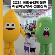 2024 국립농업박물관 어린이날행사 선물 수원 아이와 가볼만한곳